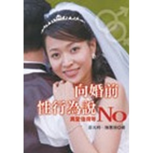 向婚前性行為說NO--真愛值得等 封面