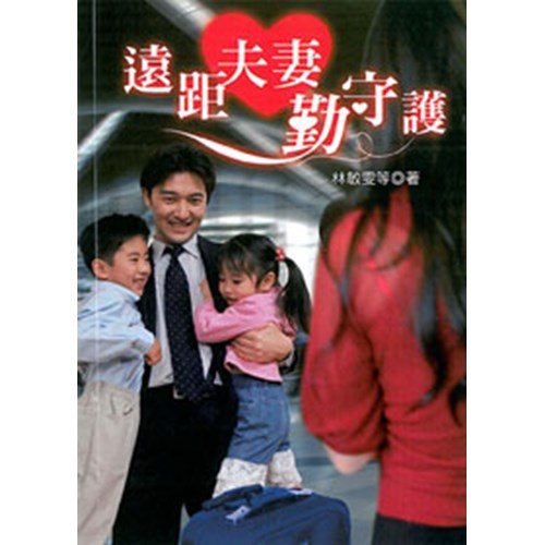 遠距夫妻勤守護 封面