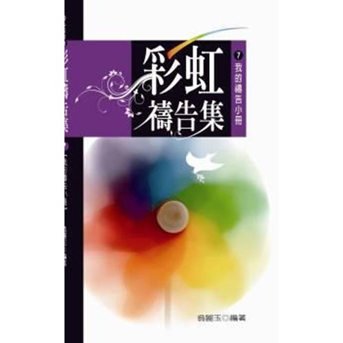 彩虹禱告集7--我的禱告小冊 封面