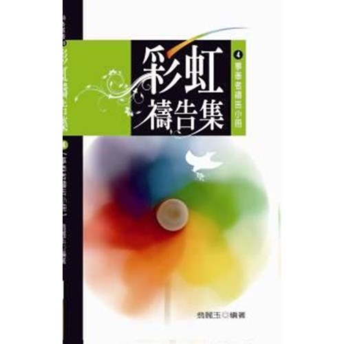 彩虹禱告集4--事奉者禱告小冊 封面