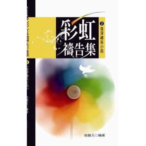 彩虹禱告集3--進深禱告小冊 封面