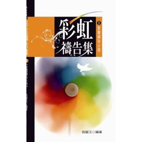 彩虹禱告集2--聖靈禱告小冊 封面
