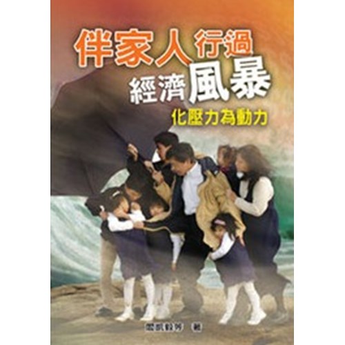 伴家人行過經濟風暴--化壓力為動力 封面