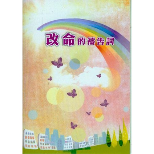改命的禱告詞 封面