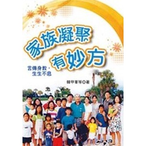 家族凝聚有妙方 封面