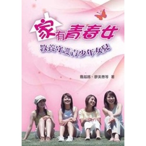 家有青春女--教養守護青少年女兒 封面