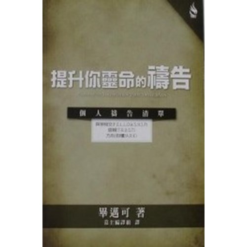 提升你靈命的禱告--個人禱告清單 封面