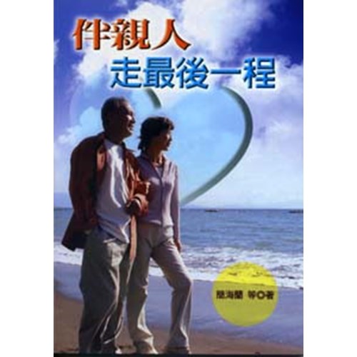 伴親人走最後一程 封面