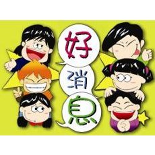 好消息(兒童四律)(卡通版) 封面