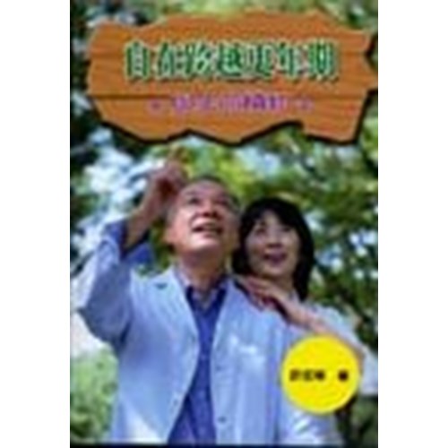 自在跨越更年期--與生命續約 封面