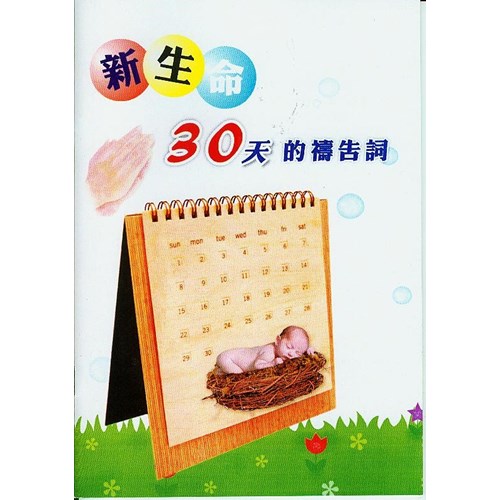 新生命30天的禱告詞(大字版) 封面