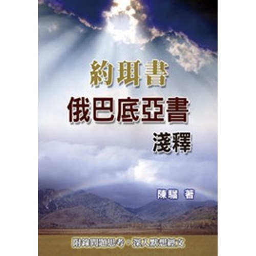 約珥書.俄巴底亞書淺釋 封面