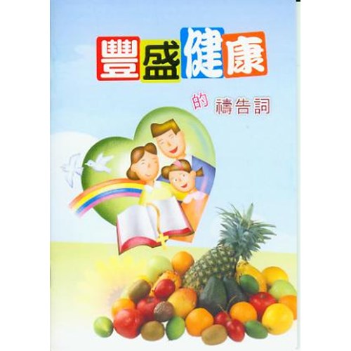 豐盛健康的禱告詞 封面