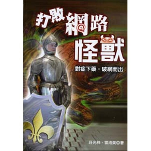 打敗網路怪獸--對症下藥‧破網而出 封面