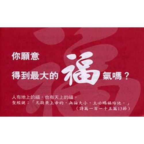 你願意得到最大的福氣嗎？ 封面