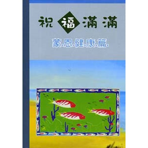 祝福滿滿--蒙恩健康篇 封面