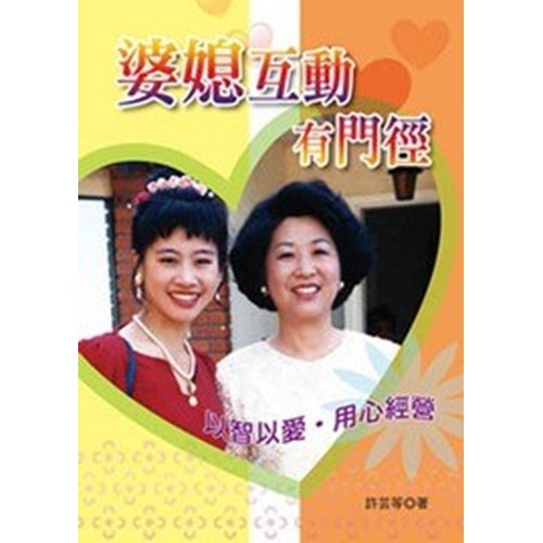 婆媳互動有門徑--以智以愛.用心經營 封面