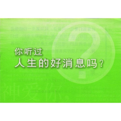 你聽過人生的好消息嗎(簡體四律)小本 封面
