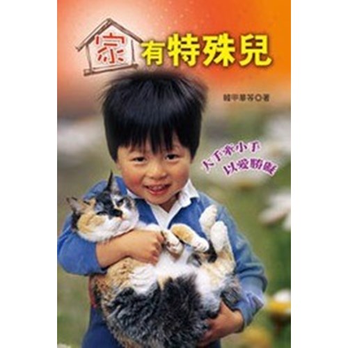 家有特殊兒-- 大手牽小手.以愛勝礙 封面