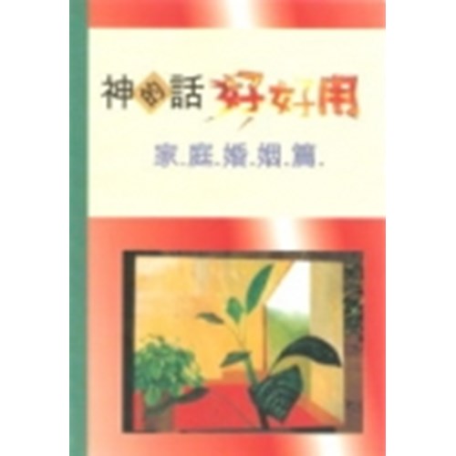 神的話好好用--家庭婚姻篇 封面