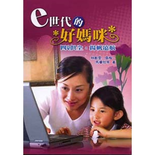 e世代的好媽咪-- 四Q俱全.揚帆遠航 封面