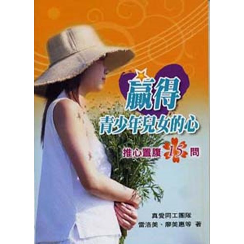 贏得青少年兒女的心--推心置腹15問 封面