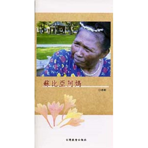 蘇比亞阿媽 封面