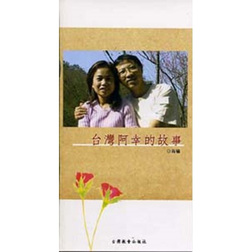 台灣阿幸的故事 封面