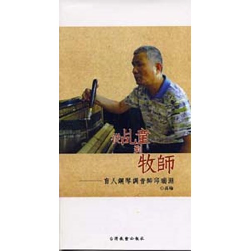 從乩童到牧師--盲人鋼琴調音師邱瑞淵 封面