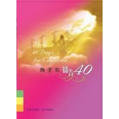 為兒女禱告40天 封面