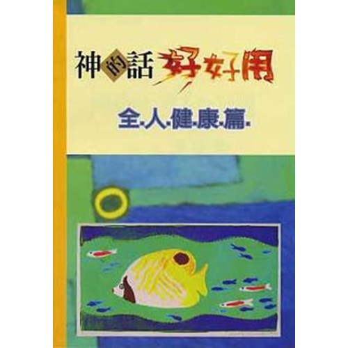 神的話好好用--全人健康篇 封面