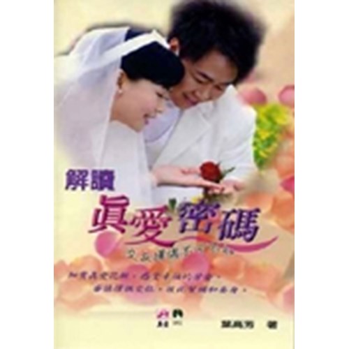 解讀真愛密碼--交友擇偶不可不知 封面