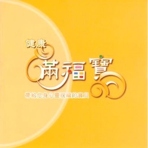 健康滿福寶(黃色) 封面