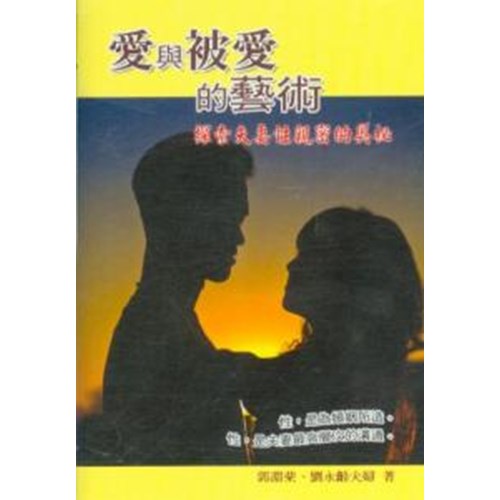 愛與被愛的藝術 封面