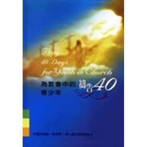 為教會中的青少年禱告40天 封面