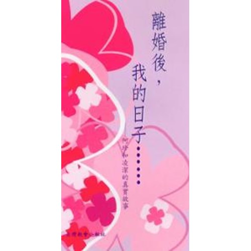離婚後 封面