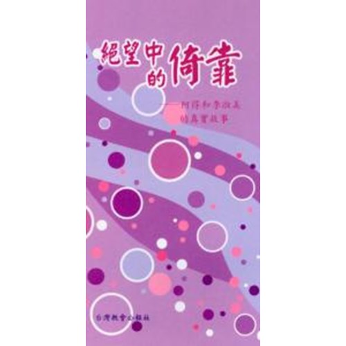 絕望中的倚靠--阿得和李淑美的真實故事 封面