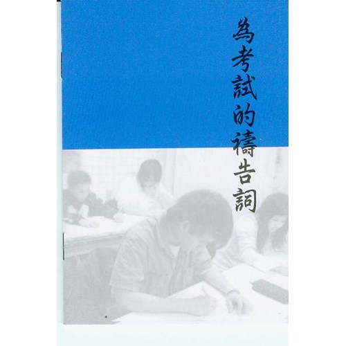 為考試的禱告詞 封面
