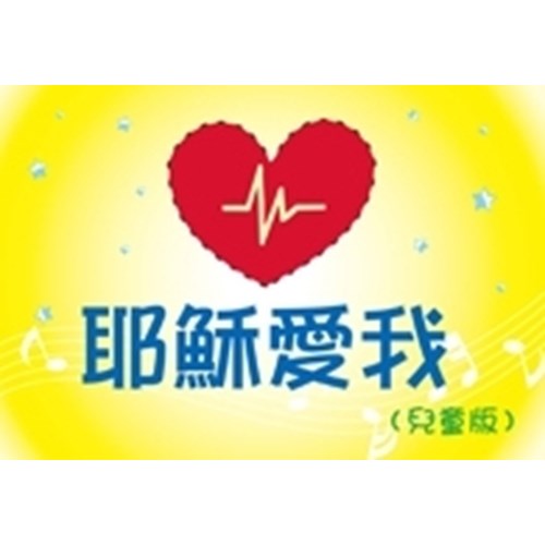 耶穌愛我(兒童版) 封面