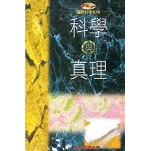 科學與真理 封面