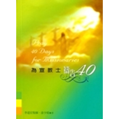 為宣教士禱告40天 封面