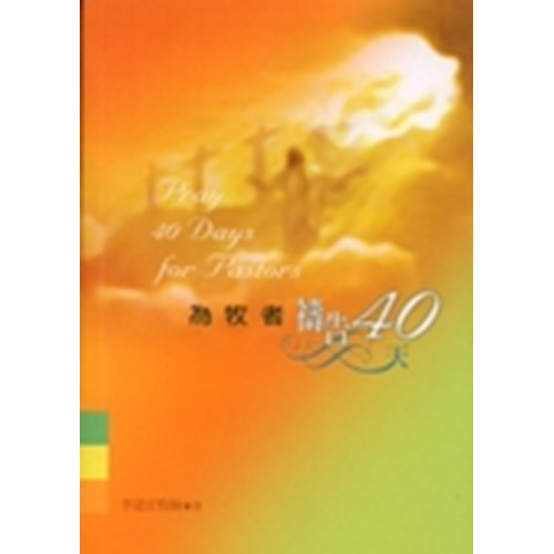 為牧者禱告40天 封面