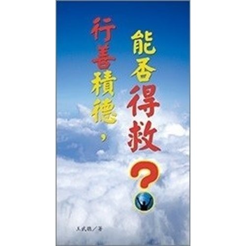 行善積德.能否得救? 封面
