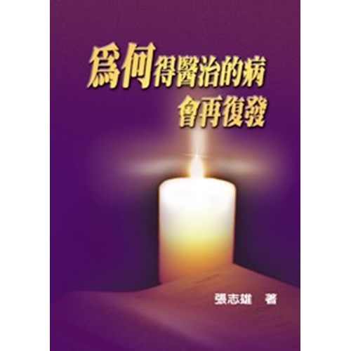 為何得醫治的病會再復發 封面