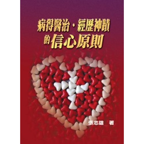 病得醫治.經歷神蹟的信心原則 封面