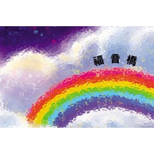 福音橋(單張本) 封面