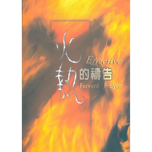 火熱的禱告--教導叢書 封面