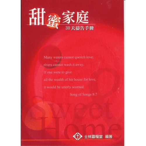 甜蜜家庭--30天禱告手冊 封面