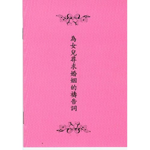 為女兒尋求婚姻的禱告詞 封面