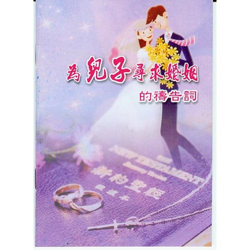 為兒子尋求婚姻的禱告詞 封面